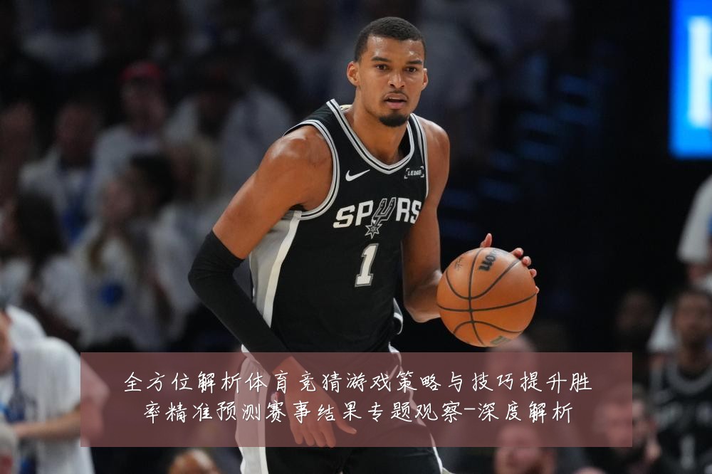 全方位解析体育竞猜游戏策略与技巧提升胜率精准预测赛事结果专题观察-深度解析
