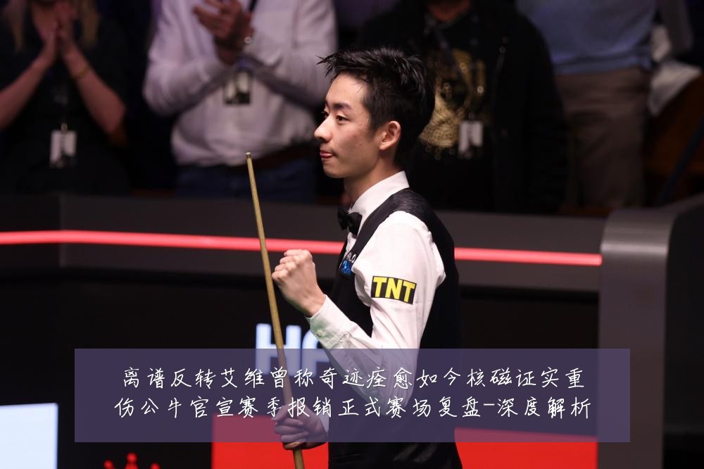 离谱反转艾维曾称奇迹痊愈如今核磁证实重伤公牛官宣赛季报销正式赛场复盘-深度解析
