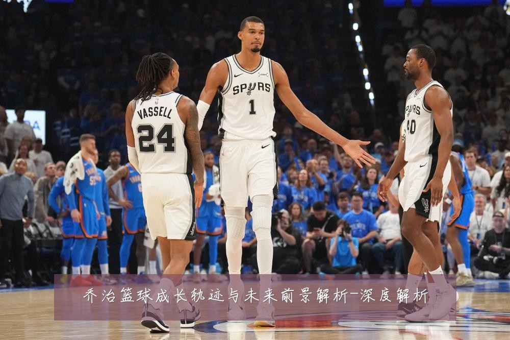 乔治篮球成长轨迹与未来前景解析-深度解析