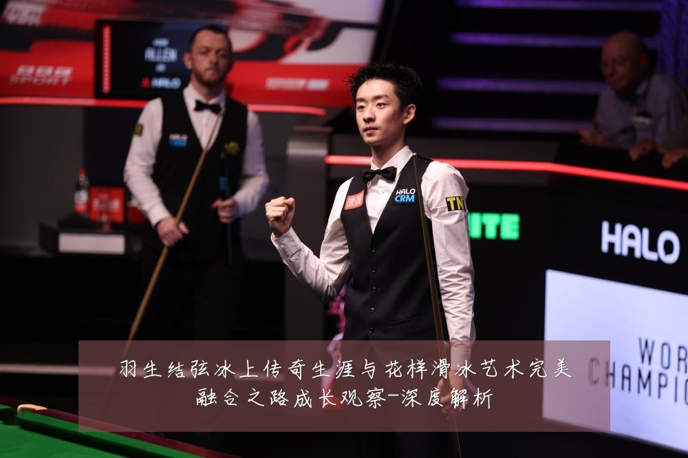 羽生结弦冰上传奇生涯与花样滑冰艺术完美融合之路成长观察-深度解析