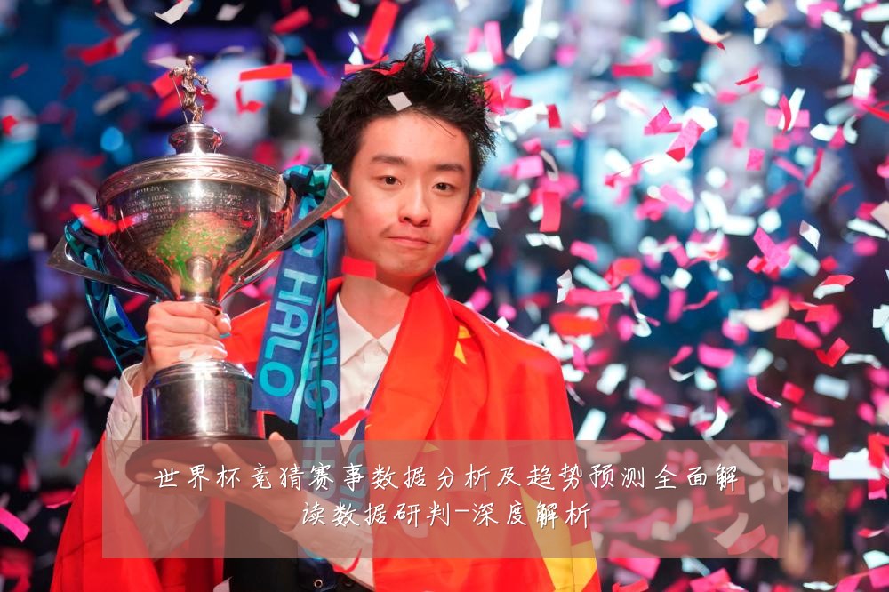 世界杯竞猜赛事数据分析及趋势预测全面解读数据研判-深度解析