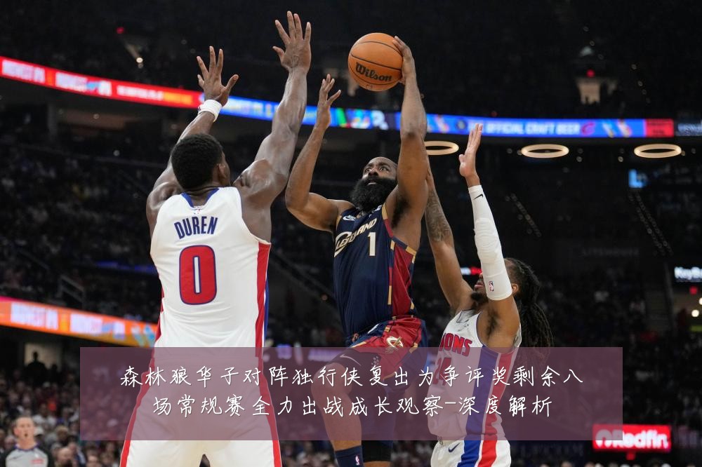 森林狼华子对阵独行侠复出为争评奖剩余八场常规赛全力出战成长观察-深度解析