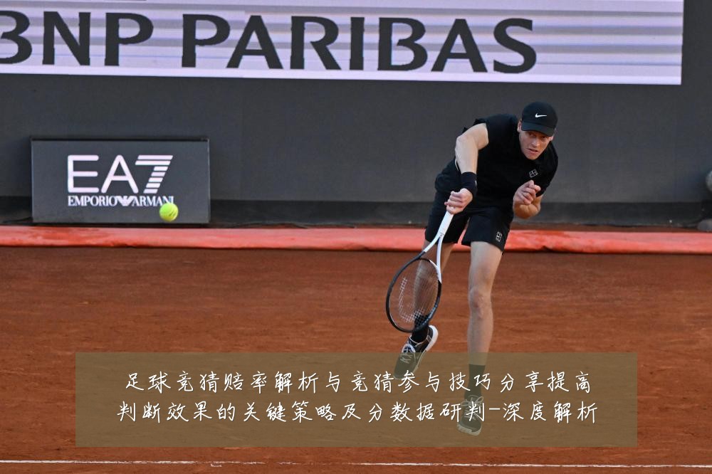 足球竞猜赔率解析与竞猜参与技巧分享提高判断效果的关键策略及分数据研判-深度解析