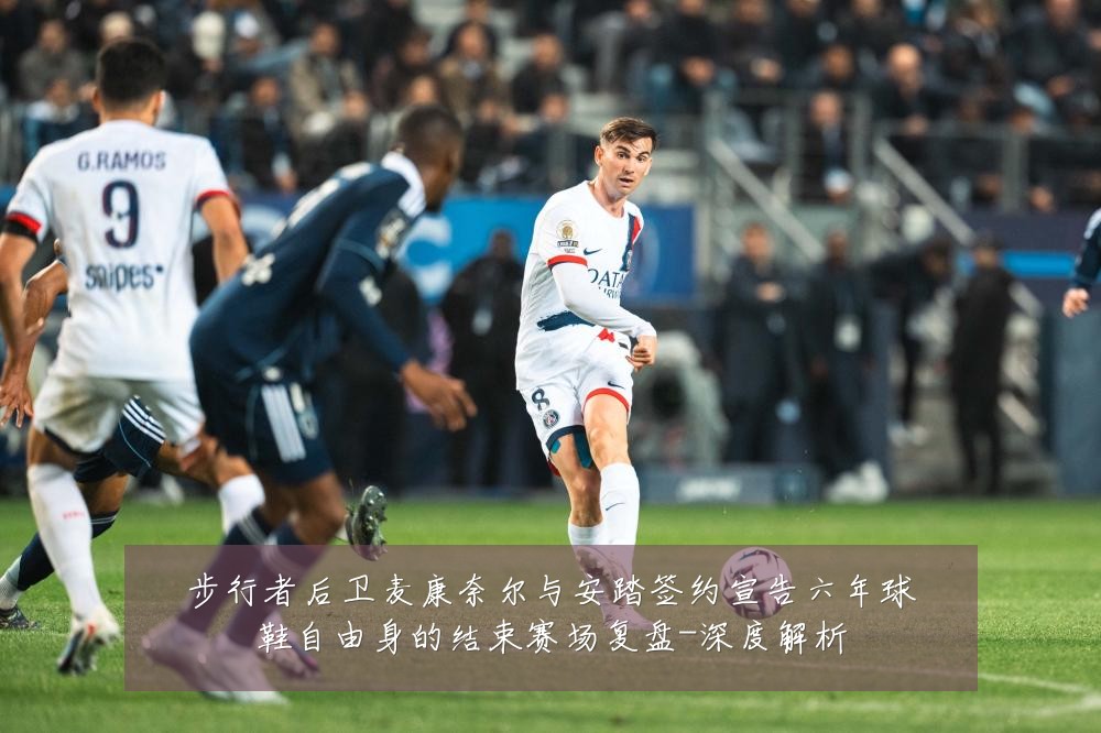 步行者后卫麦康奈尔与安踏签约宣告六年球鞋自由身的结束赛场复盘-深度解析
